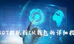 USDT提现到IM钱包的详细指