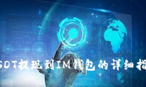 USDT提现到IM钱包的详细指南