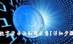 TP钱包里的数字货币该如何