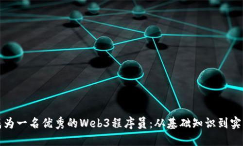 如何成为一名优秀的Web3程序员：从基础知识到实战技能