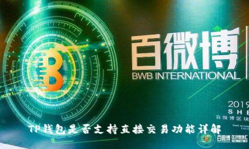 TP钱包是否支持直接交易功能详解