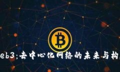 Web3：去中心化网络的未来