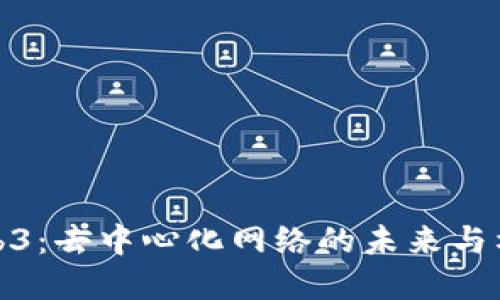 Web3：去中心化网络的未来与构建