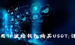 如何使用TP波场钱包购买