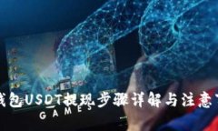 TP钱包USDT提现步骤详解与