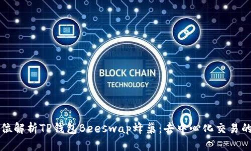 全方位解析TP钱包Beeswap蜂巢：去中心化交易的未来