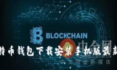 : 比特币钱包下载安装手机