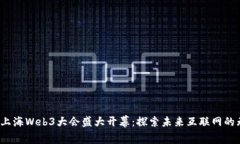 2023年上海Web3大会盛大开幕