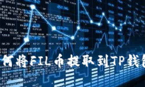 如何将FIL币提取到TP钱包？