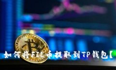 如何将FIL币提取到TP钱包？