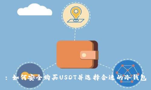 : 如何安全购买USDT并选择合适的冷钱包