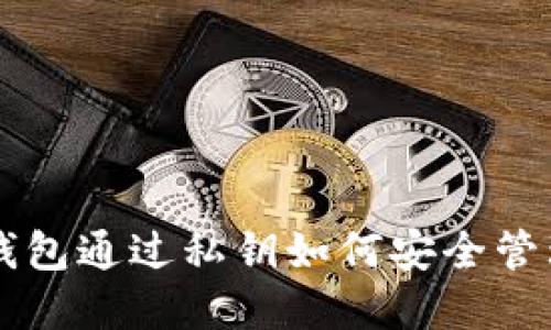 比特币钱包通过私钥如何安全管理和使用