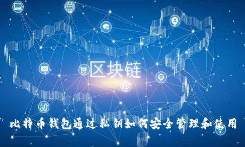 比特币钱包通过私钥如何安全管理和使用