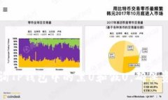 如何查询TP钱包中的黑U和