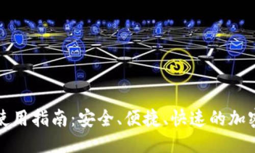 比特币狼钱包

比特币狼钱包使用指南：安全、便捷、快速的加密货币管理工具
