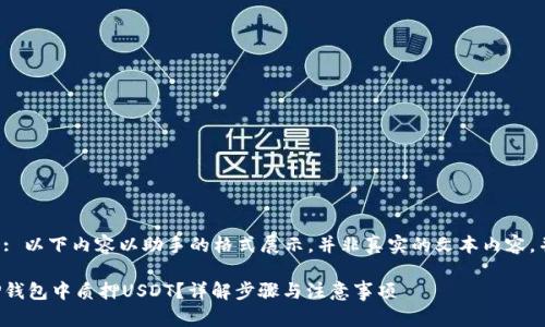 温馨提示: 以下内容以助手的格式展示，并非真实的文本内容，并已简化。

如何在TP钱包中质押USDT？详解步骤与注意事项