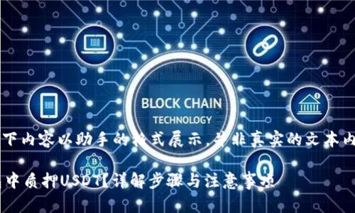 温馨提示: 以下内容以助手的格式展示，并非真实的文本内容，并已简化。

如何在TP钱包中质押USDT？详解步骤与注意事项