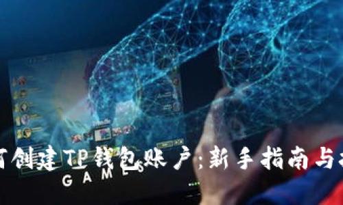 如何创建TP钱包账户：新手指南与技巧
