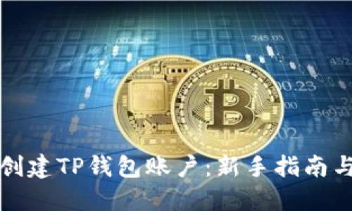 如何创建TP钱包账户：新手指南与技巧