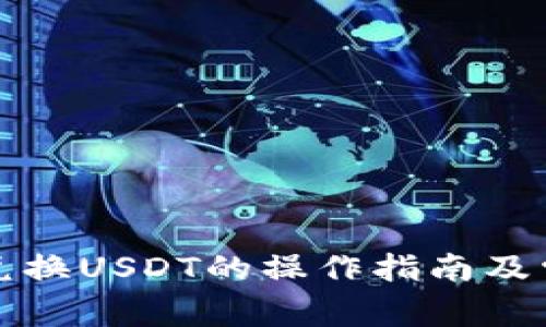 TP钱包币币兑换USDT的操作指南及常见问题解答