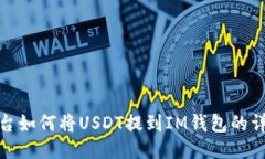 ZBG平台如何将USDT提到IM钱