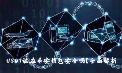 USDT放在币安钱包安全吗？全面解析