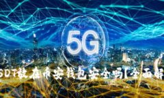 USDT放在币安钱包安全吗？