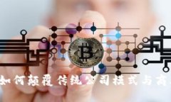 Web3如何颠覆传统公司模式