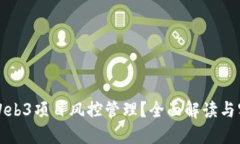 什么是Web3项目风控管理？