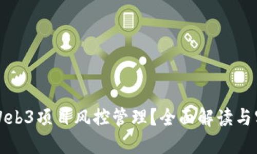 什么是Web3项目风控管理？全面解读与实践指南