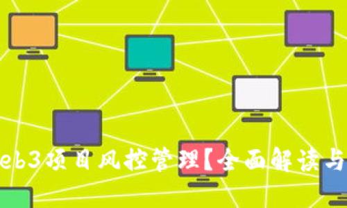 什么是Web3项目风控管理？全面解读与实践指南