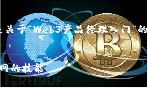 为了确保内容的完整性和准确性，以下是关于“Web3产品经理入门”的、关键词、详细介绍以及相关问题的构思。


Web3产品经理入门指南：掌握未来互联网的技能