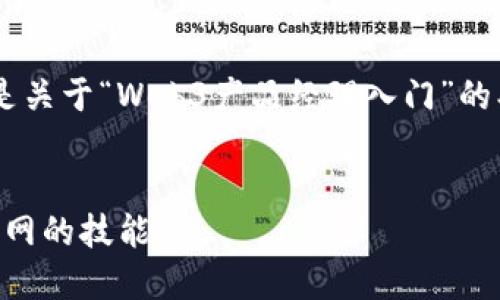 为了确保内容的完整性和准确性，以下是关于“Web3产品经理入门”的、关键词、详细介绍以及相关问题的构思。


Web3产品经理入门指南：掌握未来互联网的技能