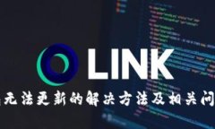 TP钱包无法更新的解决方法