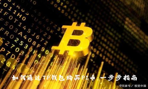 如何通过TP钱包购买PI币：一步步指南