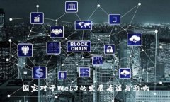 国家对于Web3的发展看法与