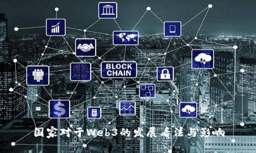 国家对于Web3的发展看法与影响