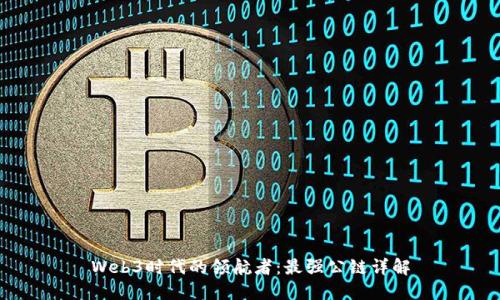 Web3时代的领航者：最强公链详解