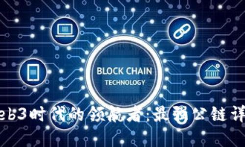 Web3时代的领航者：最强公链详解