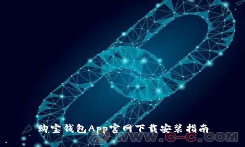 购宝钱包App官网下载安装指南