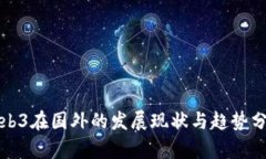 Web3在国外的发展现状与趋