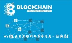 Web3：未来互联网的革命还