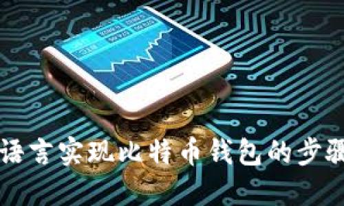 使用Go语言实现比特币钱包的步骤与方法