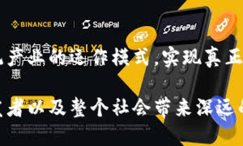   Web3如何超越Web2：未来网络的演变与挑战 / 

 guanjianci Web3, Web2, 区块链, 去中心化, 数字经济 /guanjianci 

近年来，技术的迅猛发展促使网络的发展进入了一个新的阶段——Web3。与我们熟知的Web2相比，Web3不仅是功能和特性的升级，更是在网络形态与人类互联网交互方式的深层次变革。那么，Web3究竟是如何超越Web2的呢？本文将深入探讨Web3的发展背景、核心特性以及它所带来的机遇与挑战。

什么是Web3？
Web3是指互联网的第三个阶段，其核心理念是去中心化，强调用户的自主权和数据的隐私安全。与Web2时代以社交媒体、用户生成内容和中心化平台为主不同，Web3基于区块链技术，力求让用户掌握自己的数据和身份，实现真正的去中心化网络。Web3的愿景是一个无阻碍、去权利化的互联网，将用户、开发者和内容创作者紧密连接，而不依赖于传统的大型技术公司。

Web3与Web2的主要区别
Web2是一个由用户生成内容推动的互联网时代，用户在这一阶段的功能主要是信息的消费与分享。社交平台如Facebook、Twitter以及电商平台如Amazon，通过数据挖掘与个性化推荐，使得用户的体验得到了极大的提升。然而，用户在享受社会化与便利的同时，也不得不面临个人数据被滥用和隐私泄露的风险。

相较之下，Web3通过分布式账本技术，即区块链，打造一个信任透明和用户友好的平台。Web3赋予用户更多的控制权，用户能够自主决定使用何种应用、管理何种数据，并为内容创作与贡献提供直接的经济回报。此外，Web3还通过智能合约技术实现自动化和信任，从而减少中介环节，降低交易成本。

Web3的核心特性
Web3具备以下几个核心特性：去中心化、数据所有权、经济激励和可扩展性。

去中心化是Web3的基本特征，通过区块链技术打破了传统的中心化架构，形成一个不依赖于单一实体的网络。这一特性确保了用户的数据和隐私不再受到单一公司的监控和控制。

数据所有权明确是Web3的另一大特点，用户能够通过技术手段直接控制自己的身份和数据，而不必依赖中介平台。这不仅提高了数据安全，也增强了用户的主动性。

经济激励则是Web3吸引用户参与的又一重要因素。通过代币经济和智能合约，用户的贡献能够直接转化为经济收益，激励用户参与网络建设。

最后，可扩展性是Web3应用广泛性的保障。通过Layer 2解决方案和其他技术手段，Web3可以高效地兼容多种应用场景。

Web3所面临的挑战
尽管Web3拥有巨大的潜力，但在推广和实施过程中仍面临不少挑战：

首先，技术的复杂性使得普通用户难以完全理解和使用Web3服务，尤其是在安全性和隐私方面，很多用户仍然对新技术持保留态度。

其次，Web3的去中心化特性虽然有助于安全和隐私保护，但也可能带来监管上的难题。各国政府对于加密货币和区块链的立法尚不完善，这给Web3的发展带来了不确定性。

最后，生态系统的构建也是一个长期过程。目前，大部分Web3应用仍处在初期阶段，用户基础和使用场景相对有限，需要更多的开发者和创业者参与。

可能相关的问题

1. Web3如何改变商业模式？
Web3带来的去中心化思想和经济激励机制，将深刻影响现有的商业模式。传统企业通常依赖集中式平台进行信息交流和营销，而Web3则通过智能合约促进企业与消费者之间的直接互动。去中心化的网络不仅使交易更为透明，同时也能够显著降低交易成本，从而引发业务的转型。

2. 用户在Web3中如何保护自己的隐私？
在Web3环境下，用户拥有更大的数据自主权。通过使用区块链技术，个人数据被加密存储，只有用户自己才能决定分享哪些信息。此外，去中心化身份（DID）机制使得用户能够在多个平台上安全的管理个人身份，从而减少隐私泄露的风险。

3. Web3的去中心化是否会影响网络性能？
去中心化虽然在用户控制和隐私保护上有显著优势，但网络性能却面临挑战。由于缺乏中心化的管理，使得网络节点的通信可能变得更为复杂。为此，Web3必须不断研发新技术，如Layer 2扩展方案，以提升交易速率与效率，这样才能在用户量快速增长的情况下保持良好的性能。

4. 如何参与到Web3生态中？
普通用户可以通过多种方式参与Web3的生态中，例如，使用去中心化应用（DApps）、购买加密货币以及参与DAO（去中心化自治组织）等形式。用户也可以通过参与社区，帮助推动项目发展，同时获得相应的社区代币作为奖励。

5. Web3的未来展望如何？
Web3作为技术发展新的里程碑，其未来充满了可能性。随着技术的成熟和用户认知的提升，越来越多的人将参与到Web3中来。预计在未来的几年内，Web3将逐渐改变传统产业的运作模式，实现真正的去中心化，促进一个更加公平和透明的数字经济环境。

总结来看，Web3的出现不仅是对Web2的技术和功能升级，更是对于互联网本质的深刻思考与重新定义。随着技术的不断完善与生态环境的逐步成熟，Web3将为用户、开发者以及整个社会带来深远的影响和变革。