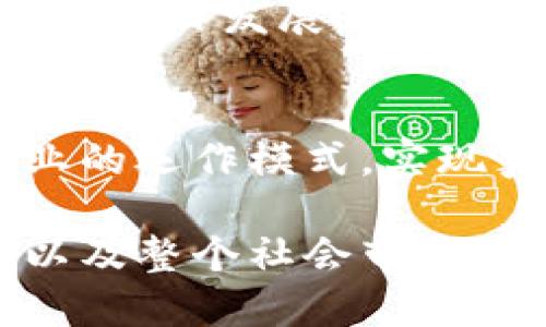   Web3如何超越Web2：未来网络的演变与挑战 / 

 guanjianci Web3, Web2, 区块链, 去中心化, 数字经济 /guanjianci 

近年来，技术的迅猛发展促使网络的发展进入了一个新的阶段——Web3。与我们熟知的Web2相比，Web3不仅是功能和特性的升级，更是在网络形态与人类互联网交互方式的深层次变革。那么，Web3究竟是如何超越Web2的呢？本文将深入探讨Web3的发展背景、核心特性以及它所带来的机遇与挑战。

什么是Web3？
Web3是指互联网的第三个阶段，其核心理念是去中心化，强调用户的自主权和数据的隐私安全。与Web2时代以社交媒体、用户生成内容和中心化平台为主不同，Web3基于区块链技术，力求让用户掌握自己的数据和身份，实现真正的去中心化网络。Web3的愿景是一个无阻碍、去权利化的互联网，将用户、开发者和内容创作者紧密连接，而不依赖于传统的大型技术公司。

Web3与Web2的主要区别
Web2是一个由用户生成内容推动的互联网时代，用户在这一阶段的功能主要是信息的消费与分享。社交平台如Facebook、Twitter以及电商平台如Amazon，通过数据挖掘与个性化推荐，使得用户的体验得到了极大的提升。然而，用户在享受社会化与便利的同时，也不得不面临个人数据被滥用和隐私泄露的风险。

相较之下，Web3通过分布式账本技术，即区块链，打造一个信任透明和用户友好的平台。Web3赋予用户更多的控制权，用户能够自主决定使用何种应用、管理何种数据，并为内容创作与贡献提供直接的经济回报。此外，Web3还通过智能合约技术实现自动化和信任，从而减少中介环节，降低交易成本。

Web3的核心特性
Web3具备以下几个核心特性：去中心化、数据所有权、经济激励和可扩展性。

去中心化是Web3的基本特征，通过区块链技术打破了传统的中心化架构，形成一个不依赖于单一实体的网络。这一特性确保了用户的数据和隐私不再受到单一公司的监控和控制。

数据所有权明确是Web3的另一大特点，用户能够通过技术手段直接控制自己的身份和数据，而不必依赖中介平台。这不仅提高了数据安全，也增强了用户的主动性。

经济激励则是Web3吸引用户参与的又一重要因素。通过代币经济和智能合约，用户的贡献能够直接转化为经济收益，激励用户参与网络建设。

最后，可扩展性是Web3应用广泛性的保障。通过Layer 2解决方案和其他技术手段，Web3可以高效地兼容多种应用场景。

Web3所面临的挑战
尽管Web3拥有巨大的潜力，但在推广和实施过程中仍面临不少挑战：

首先，技术的复杂性使得普通用户难以完全理解和使用Web3服务，尤其是在安全性和隐私方面，很多用户仍然对新技术持保留态度。

其次，Web3的去中心化特性虽然有助于安全和隐私保护，但也可能带来监管上的难题。各国政府对于加密货币和区块链的立法尚不完善，这给Web3的发展带来了不确定性。

最后，生态系统的构建也是一个长期过程。目前，大部分Web3应用仍处在初期阶段，用户基础和使用场景相对有限，需要更多的开发者和创业者参与。

可能相关的问题

1. Web3如何改变商业模式？
Web3带来的去中心化思想和经济激励机制，将深刻影响现有的商业模式。传统企业通常依赖集中式平台进行信息交流和营销，而Web3则通过智能合约促进企业与消费者之间的直接互动。去中心化的网络不仅使交易更为透明，同时也能够显著降低交易成本，从而引发业务的转型。

2. 用户在Web3中如何保护自己的隐私？
在Web3环境下，用户拥有更大的数据自主权。通过使用区块链技术，个人数据被加密存储，只有用户自己才能决定分享哪些信息。此外，去中心化身份（DID）机制使得用户能够在多个平台上安全的管理个人身份，从而减少隐私泄露的风险。

3. Web3的去中心化是否会影响网络性能？
去中心化虽然在用户控制和隐私保护上有显著优势，但网络性能却面临挑战。由于缺乏中心化的管理，使得网络节点的通信可能变得更为复杂。为此，Web3必须不断研发新技术，如Layer 2扩展方案，以提升交易速率与效率，这样才能在用户量快速增长的情况下保持良好的性能。

4. 如何参与到Web3生态中？
普通用户可以通过多种方式参与Web3的生态中，例如，使用去中心化应用（DApps）、购买加密货币以及参与DAO（去中心化自治组织）等形式。用户也可以通过参与社区，帮助推动项目发展，同时获得相应的社区代币作为奖励。

5. Web3的未来展望如何？
Web3作为技术发展新的里程碑，其未来充满了可能性。随着技术的成熟和用户认知的提升，越来越多的人将参与到Web3中来。预计在未来的几年内，Web3将逐渐改变传统产业的运作模式，实现真正的去中心化，促进一个更加公平和透明的数字经济环境。

总结来看，Web3的出现不仅是对Web2的技术和功能升级，更是对于互联网本质的深刻思考与重新定义。随着技术的不断完善与生态环境的逐步成熟，Web3将为用户、开发者以及整个社会带来深远的影响和变革。
