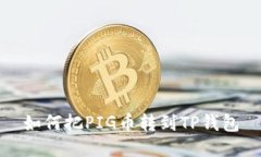 如何把PIG币转到TP钱包
