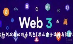 黑客如何破解比特币钱包