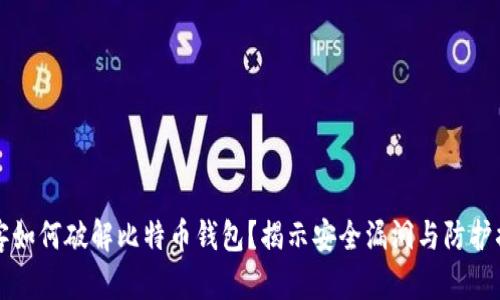 黑客如何破解比特币钱包？揭示安全漏洞与防护措施