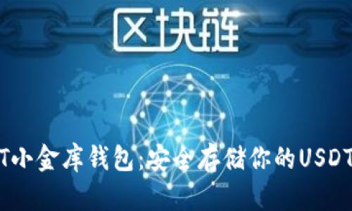 USDT小金库钱包：安全存储你的USDT资产