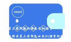 比特币第三方钱包的开发